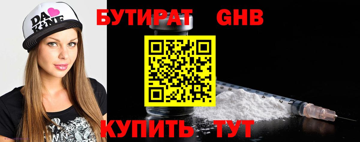 БУТИРАТ оксибутират Еманжелинск